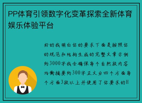 PP体育引领数字化变革探索全新体育娱乐体验平台