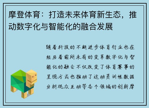 摩登体育：打造未来体育新生态，推动数字化与智能化的融合发展