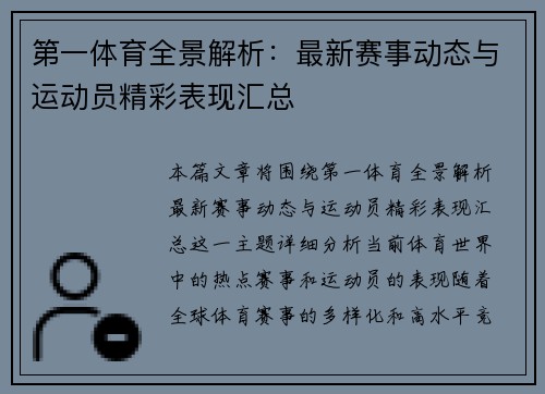 第一体育全景解析：最新赛事动态与运动员精彩表现汇总