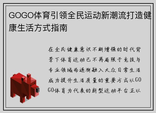 GOGO体育引领全民运动新潮流打造健康生活方式指南