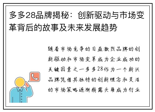 多多28品牌揭秘：创新驱动与市场变革背后的故事及未来发展趋势