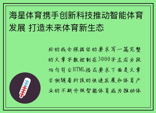 海星体育携手创新科技推动智能体育发展 打造未来体育新生态