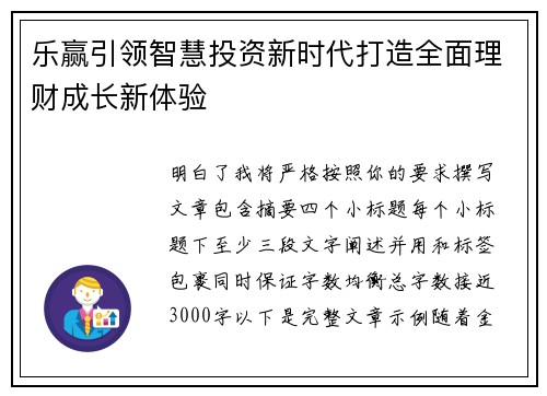 乐赢引领智慧投资新时代打造全面理财成长新体验