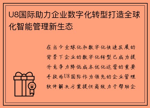 U8国际助力企业数字化转型打造全球化智能管理新生态