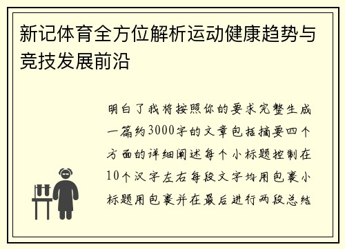新记体育全方位解析运动健康趋势与竞技发展前沿