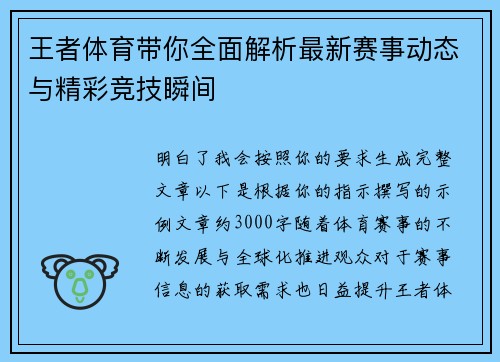 王者体育带你全面解析最新赛事动态与精彩竞技瞬间