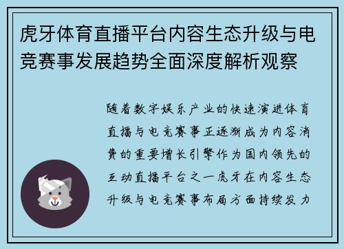 虎牙体育直播平台内容生态升级与电竞赛事发展趋势全面深度解析观察