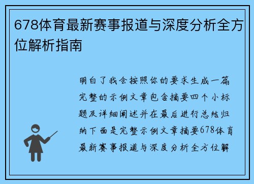 678体育最新赛事报道与深度分析全方位解析指南