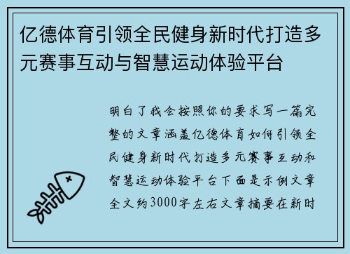 亿德体育引领全民健身新时代打造多元赛事互动与智慧运动体验平台