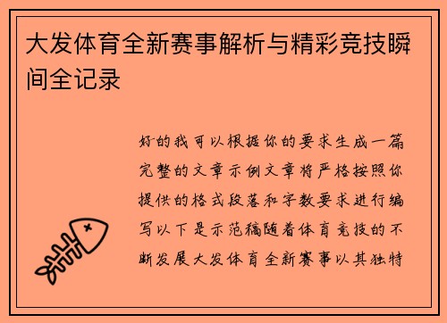 大发体育全新赛事解析与精彩竞技瞬间全记录