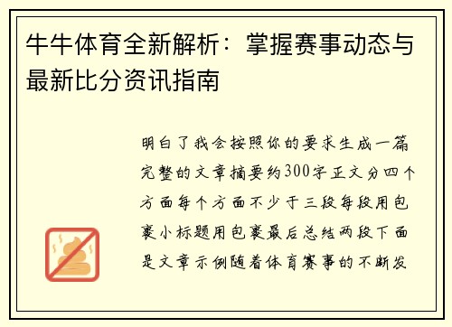 牛牛体育全新解析：掌握赛事动态与最新比分资讯指南