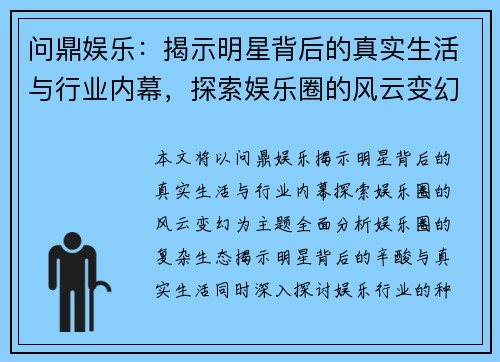 问鼎娱乐：揭示明星背后的真实生活与行业内幕，探索娱乐圈的风云变幻