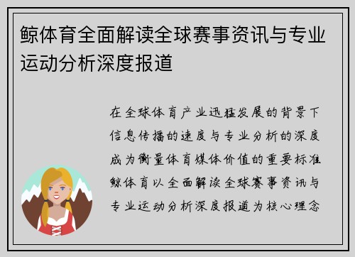 鲸体育全面解读全球赛事资讯与专业运动分析深度报道