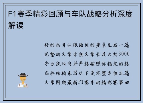 F1赛季精彩回顾与车队战略分析深度解读
