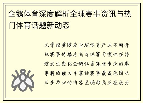 企鹅体育深度解析全球赛事资讯与热门体育话题新动态