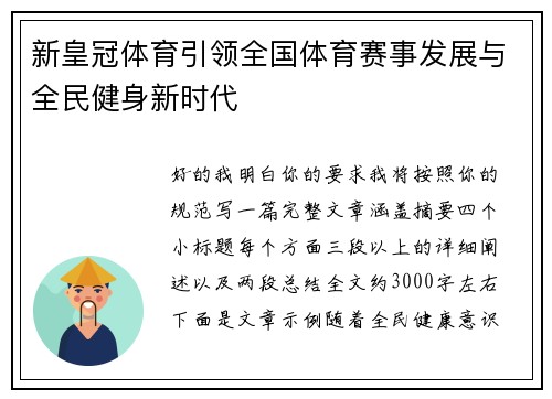 新皇冠体育引领全国体育赛事发展与全民健身新时代