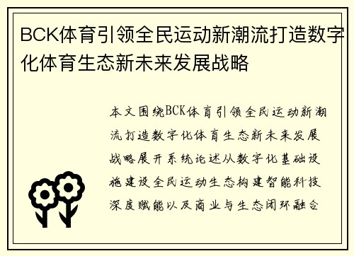 BCK体育引领全民运动新潮流打造数字化体育生态新未来发展战略