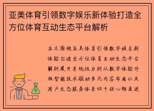 亚美体育引领数字娱乐新体验打造全方位体育互动生态平台解析