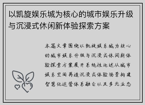 以凯旋娱乐城为核心的城市娱乐升级与沉浸式休闲新体验探索方案