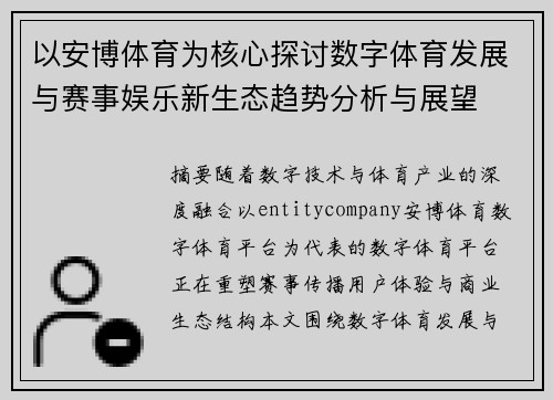 以安博体育为核心探讨数字体育发展与赛事娱乐新生态趋势分析与展望