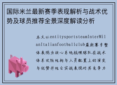 国际米兰最新赛季表现解析与战术优势及球员推荐全景深度解读分析