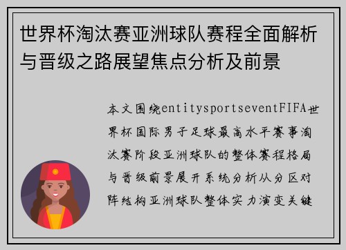 世界杯淘汰赛亚洲球队赛程全面解析与晋级之路展望焦点分析及前景