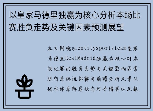 以皇家马德里独赢为核心分析本场比赛胜负走势及关键因素预测展望