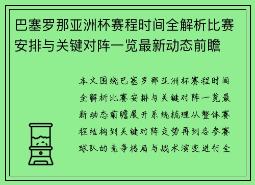 巴塞罗那亚洲杯赛程时间全解析比赛安排与关键对阵一览最新动态前瞻
