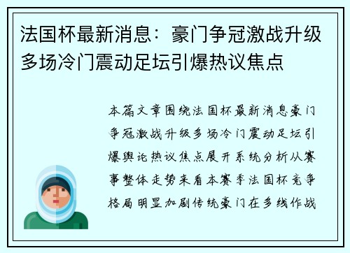 法国杯最新消息：豪门争冠激战升级多场冷门震动足坛引爆热议焦点
