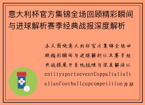 意大利杯官方集锦全场回顾精彩瞬间与进球解析赛季经典战报深度解析