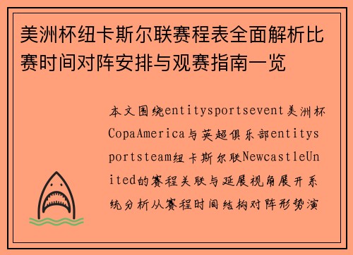 美洲杯纽卡斯尔联赛程表全面解析比赛时间对阵安排与观赛指南一览