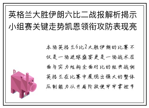 英格兰大胜伊朗六比二战报解析揭示小组赛关键走势凯恩领衔攻防表现亮眼
