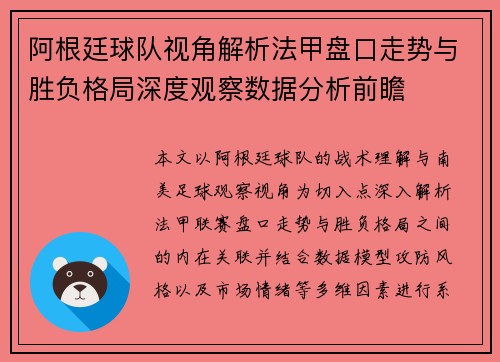 阿根廷球队视角解析法甲盘口走势与胜负格局深度观察数据分析前瞻