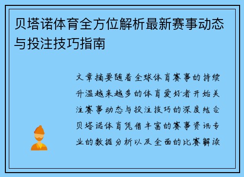 贝塔诺体育全方位解析最新赛事动态与投注技巧指南