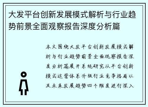 大发平台创新发展模式解析与行业趋势前景全面观察报告深度分析篇