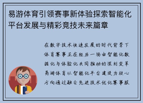 易游体育引领赛事新体验探索智能化平台发展与精彩竞技未来篇章
