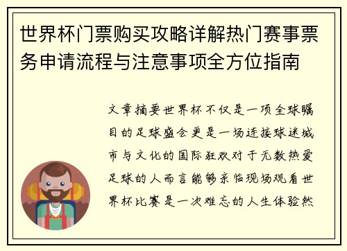 世界杯门票购买攻略详解热门赛事票务申请流程与注意事项全方位指南