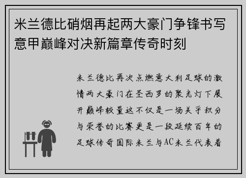 米兰德比硝烟再起两大豪门争锋书写意甲巅峰对决新篇章传奇时刻
