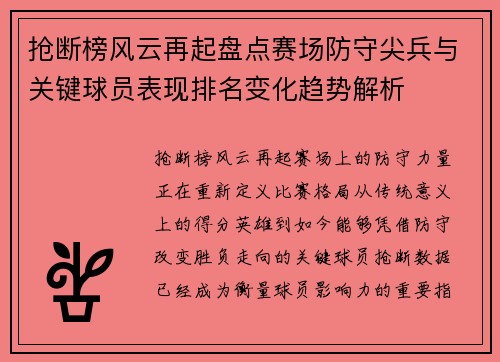 抢断榜风云再起盘点赛场防守尖兵与关键球员表现排名变化趋势解析
