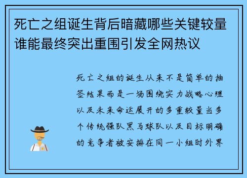 死亡之组诞生背后暗藏哪些关键较量谁能最终突出重围引发全网热议