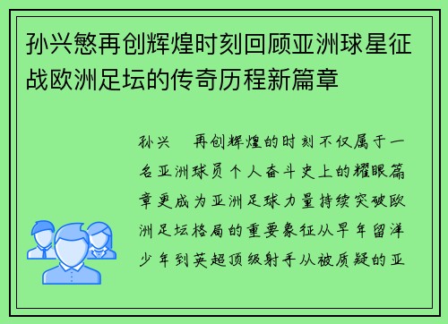 孙兴慜再创辉煌时刻回顾亚洲球星征战欧洲足坛的传奇历程新篇章