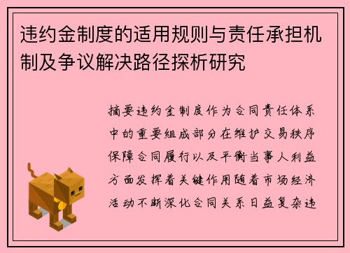 违约金制度的适用规则与责任承担机制及争议解决路径探析研究