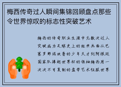 梅西传奇过人瞬间集锦回顾盘点那些令世界惊叹的标志性突破艺术