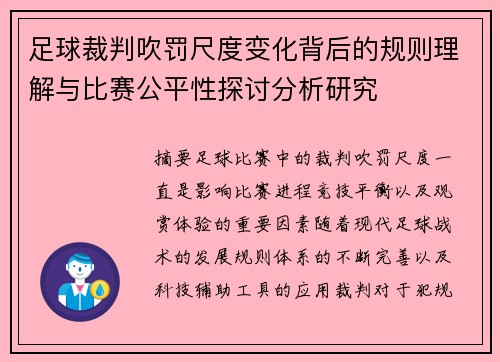 足球裁判吹罚尺度变化背后的规则理解与比赛公平性探讨分析研究